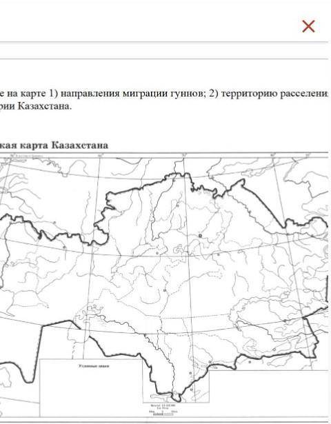 зделать сор надо отметить на карте 1) Направление миграции гуннов 2)Территорию расселения гуннов на 