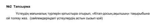 <<кітап досың,ақылшың>> тақырыбына үстеулерді қатыстырып ой толғау жаз. өтініі 