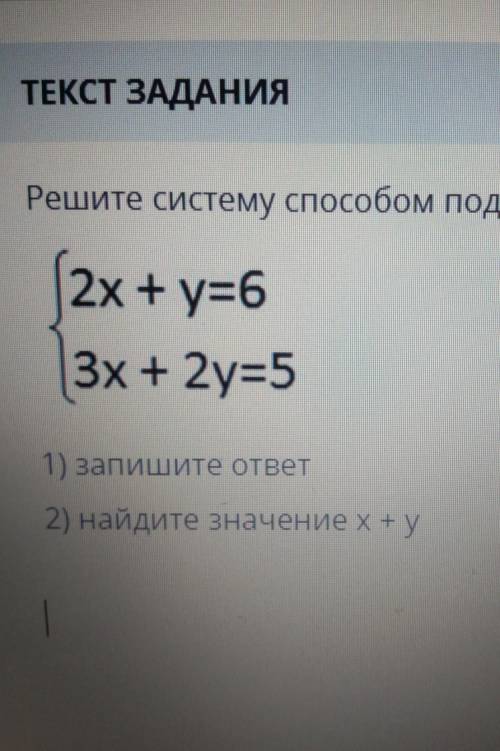 Решите систему подстановки 2х + y=63х + 2у=51) запишите ответ2) найдите значение x+y !