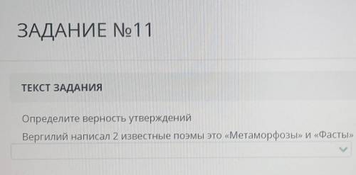 Определите верность утвержденийВергилий написал 2 известные поэмы это «Метаморфозы» и «Фасты»