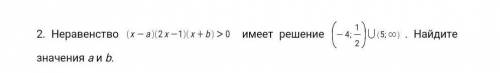 2. Неравенство имеет решение . Найдите значения a и b.