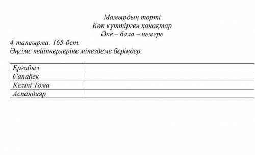 4-тапсырма. 165-бет.Әңгімекейіпкерлеріне мінездеме беріңдер