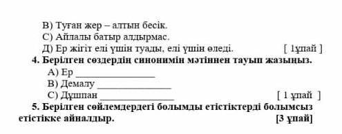 4 тоқсан бойынша жиынтық бағалауға арналған тапсырмалар. « Ұлы дала табиғаты » бөлімі бойынш