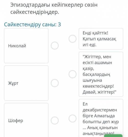 Эпизодтардағы кейіпкерлер сөзін сәйкестендір.