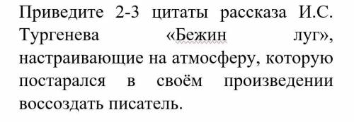 Приведите 2-3 цитаты рассказа И.С. Тургенева «Бежин луг