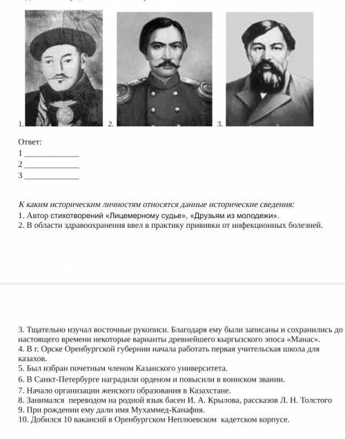 Задание 3. Определите имена исторических личностей. 1. 2. 3. ответ: 1 2 3 К каким историче