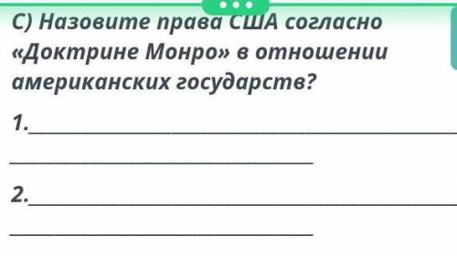 Назовите права США согласно Докторине Монро в отношении американских государств 