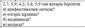 2,7; 5,9; 4,2; 3,8; 5,9; сан қатары берілген