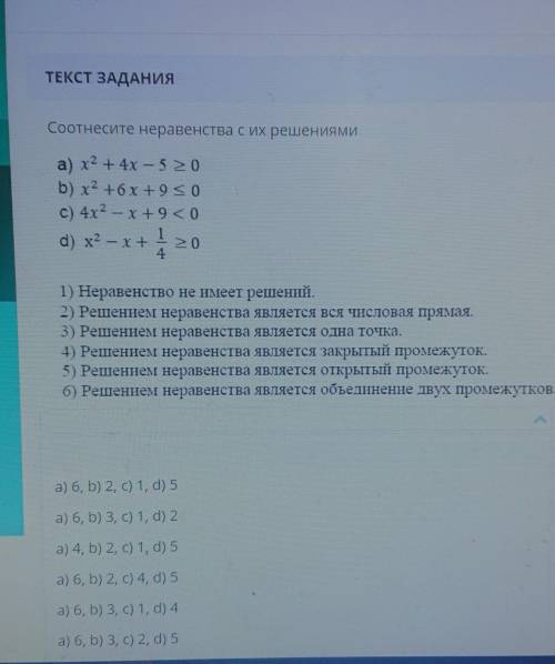 Соотнесите неравенства с их решениями.