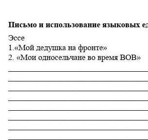 Письмо и использования языковых единиц задание 4. Эссе на тему мой дедушка на фронте