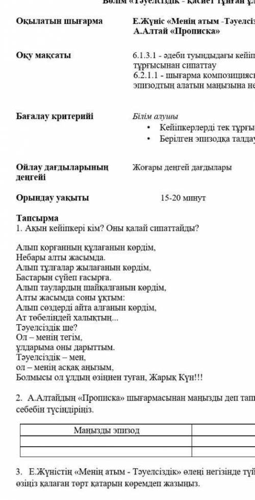 1. тапсырма.Ақын кейіпкері кім? Оны қалай сипаттайды? Бжб 6 сынып қазақ әдебиеті 