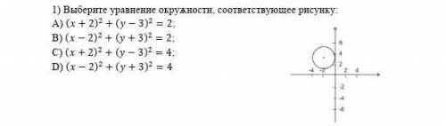 1) Выберите уравнение окружности, соответствующее рисунку: A) (x + 2)² + (у – 3)² = 2;В) (х – 2)² +
