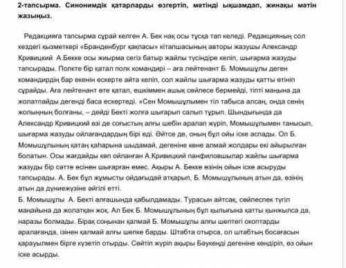 2-тапсырма. Синонимдік қатарларды өзгертіп, мәтінді ықшамдап, жинақы мәтін жазыңыз. помагите 