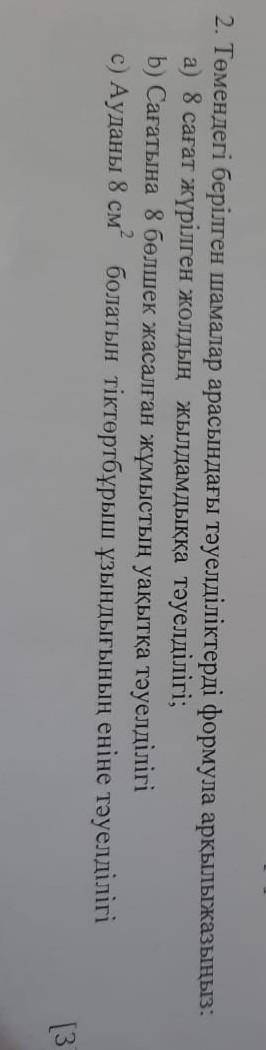 Помагите правильно ответ дайте көмектескенге тіркелем
