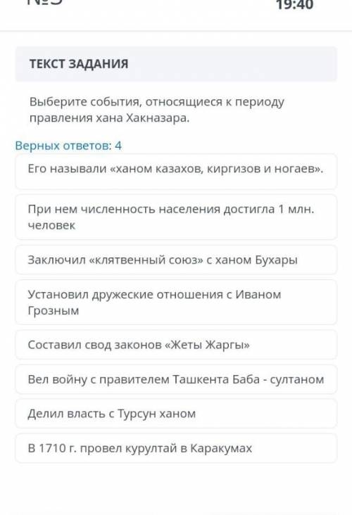♥️♥️♥️ Выберите события, относящиеся к периоду правления хана Хакназара. Верных ответов: 4 Составил