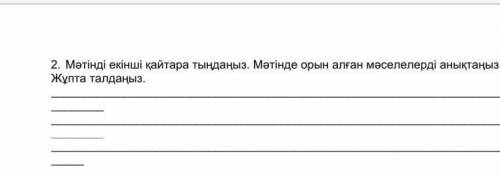 2. Мәтінді екінші қайтара тыңдаңыз. Мәтінде орын алған мәселелерді анықтаңыз.Жұпта талдаңыз.