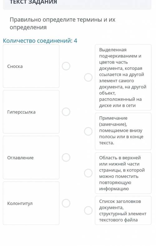 ТЕКСТ ЗАДАНИЯ Правильно определите термины и их определенияКоличество соединений: 4СноскаГиперссылка