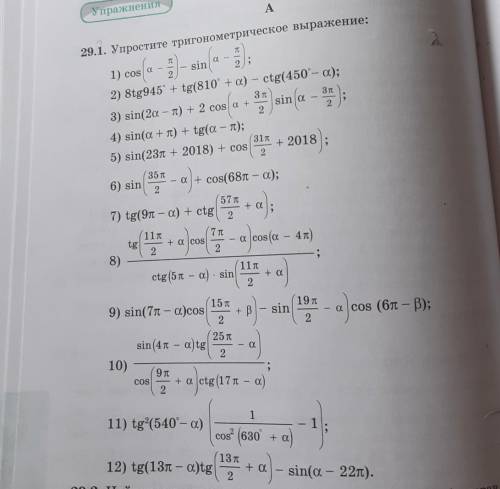 29.1 Упростите тригонометрическое выражение 