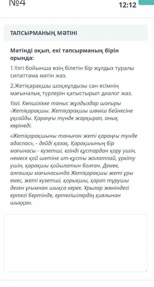 Мәтінді оқып, екі тапсырманың бірін орында.Дам- 