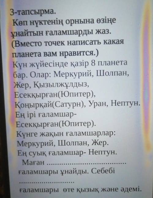 Маған ..ғаламшары ұнайды. Себебіғаламшары өте қызық және әдемі. это СОР ​