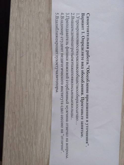 Определите вид обособления и т.д на листочке задание