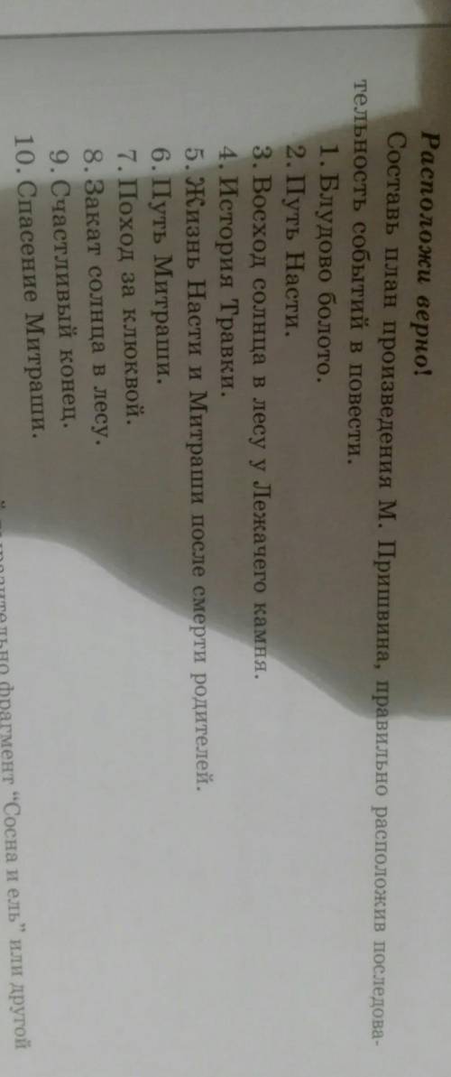 Составьте план произведения, правильно расположив последовательность событий в повести (стр.247)