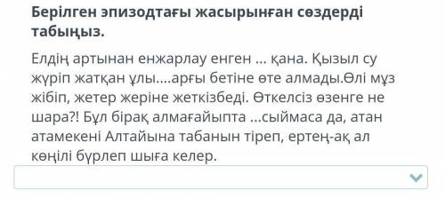 Берілген эпизодтағы жасырынған сөздерді табыңыз.
