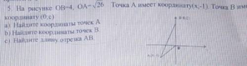 На рисунки ОВ=4 ОА=V26 ТОЧКА А имеет координату (х;-1) точка В имеет кординату (О;С)