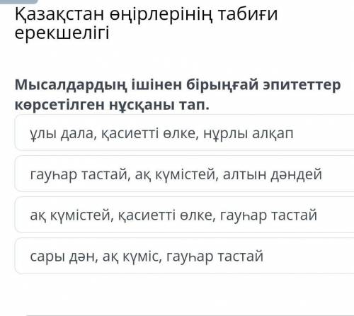 Мысалдардын ішінен юірыңғай эпитеттер корсетілген нусканы тап.