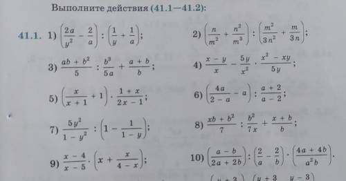 Выполните действия (41.1 нужно решение и ответ подробное решение , 