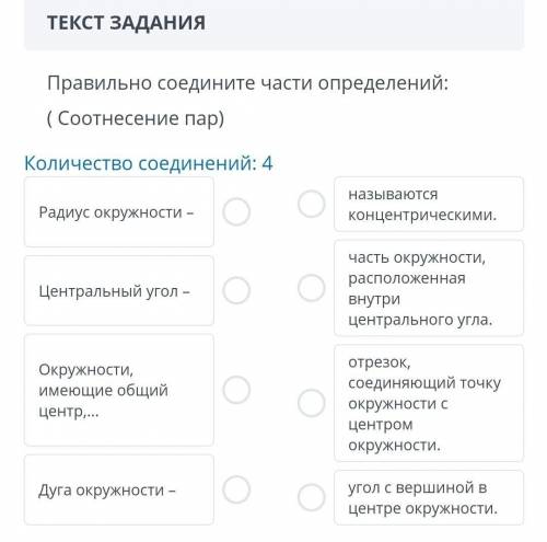 ТЕКСТ ЗАДАНИЯПравильно соедините части определений:( Соотнесение пар)Количество соединений: 4Радиус