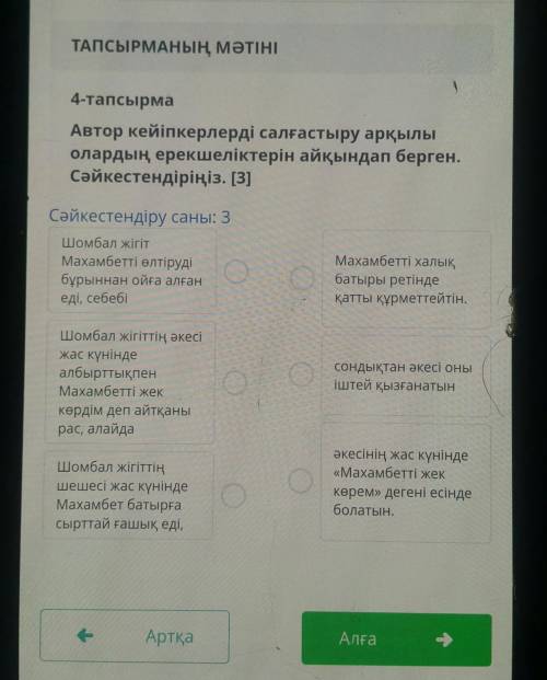 Автор кейіпкерлерді салғастыру арқылы олардың ерекшеліктерін айқындап берген сәйкестендіріңіз .