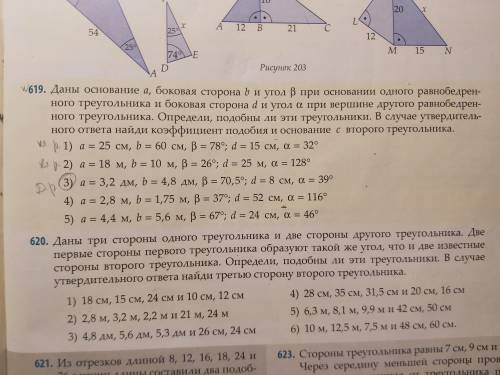 Подобны ли эти треугольники, найти к и основание с второго треугольника . мне нужно номер 619 1, 2,