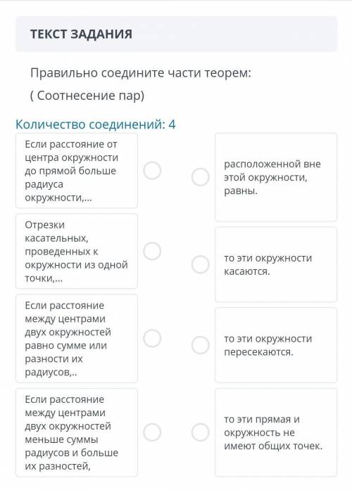 ТЕКСТ ЗАДАНИЯПравильно соедините части теорем:( Соотнесение пар)Количество соединений: 4Если расстоя