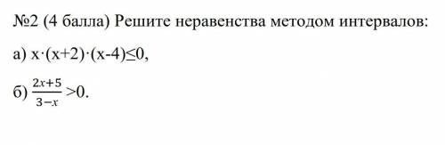Алгебра. Решите неравенства методом интервалов: а) х·(х+2)·(х-4)≤0, б) 2х+5/3−х>0.