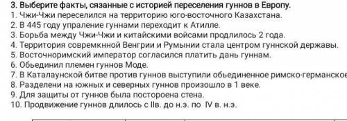 . ВЫБЕРИТЕ ФАКТЫ,связанные с историе переселение гуннов в ЕВРОПУ