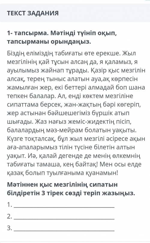 1-тапсырма.Мәтінді түініп оқып,тапсырманы орындаңыз. 