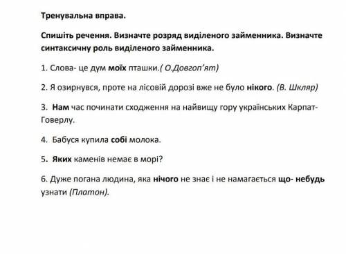 ВИЗНАЧТЕ СИНТАКСИЧНУ РОЛЬ ВИДІЛЕНОГО ЗАЙМЕННИКА. УМОЛЯЮ 