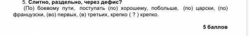 Пятое задание слитно раздельно через дефис