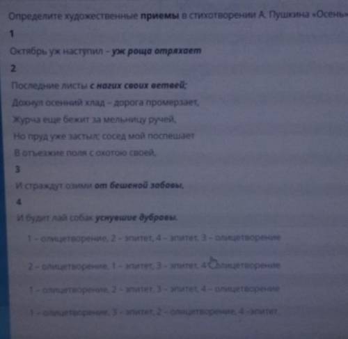 Определите художественные приемы в стихотворении А. Пушкина «Осень» 1Октябрь уж наступил - уж роща о