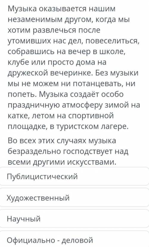 Определи стиль текста мы очень привыкли к таким словам как «легкая» и «серьёщная музыка»​