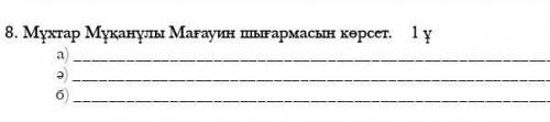Мұхтар Мұқанұлы Мағауин шығармасын көрсет абә