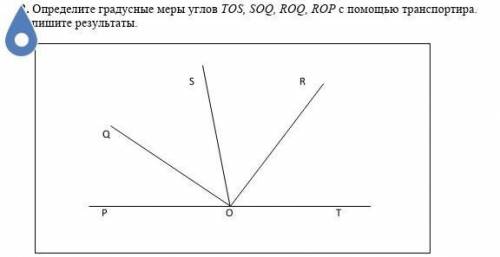 2. Определите градусные меры углов транспортира. Запишите результаты. 