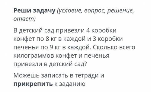 ТЕКСТ ЗАДАНИЯ Реши задачу (условие, вопрос, решение, ответ)В детский сад привезли 4 коробки конфет п