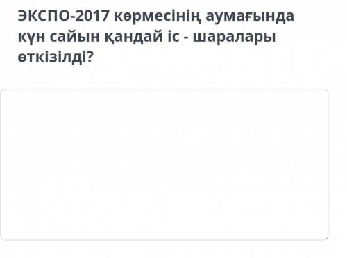 Экспо-2017 көрмесінің аумағында күн сайын қандай іс - шаралары өткізілді?
