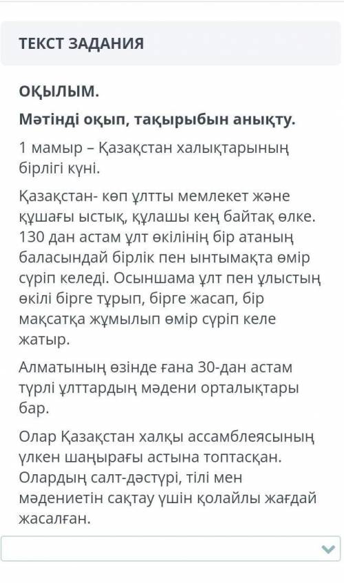 ответы Ұлттар достығыҚазақстан дағы мерекелерҚазақстан тәуелсіз мемлекет Менің Отаным Қазақстан 