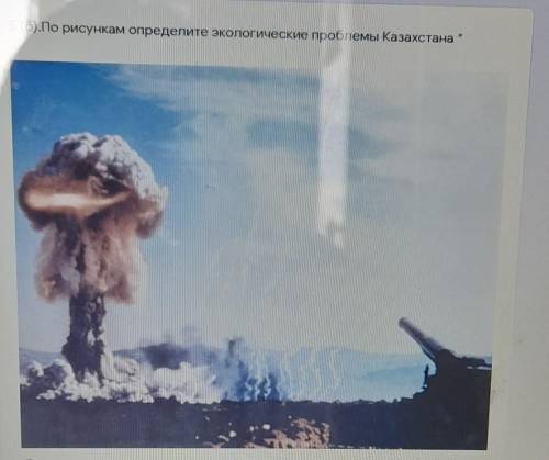 5 (б).По рисункам определите экологические проблемы Казахстана Б) Горно-добывающая промышленность в