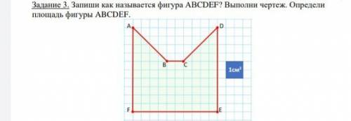 3. Запиши как называется фигура АВCDEF? Выполни чертеж. Определи площадь фигуры ABCDЕ СОР​