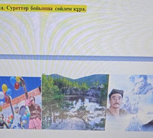 Суреттер бойынша сөйлем құра