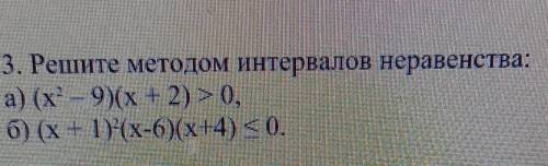 3. Решите методом интервалов неравенства: !!